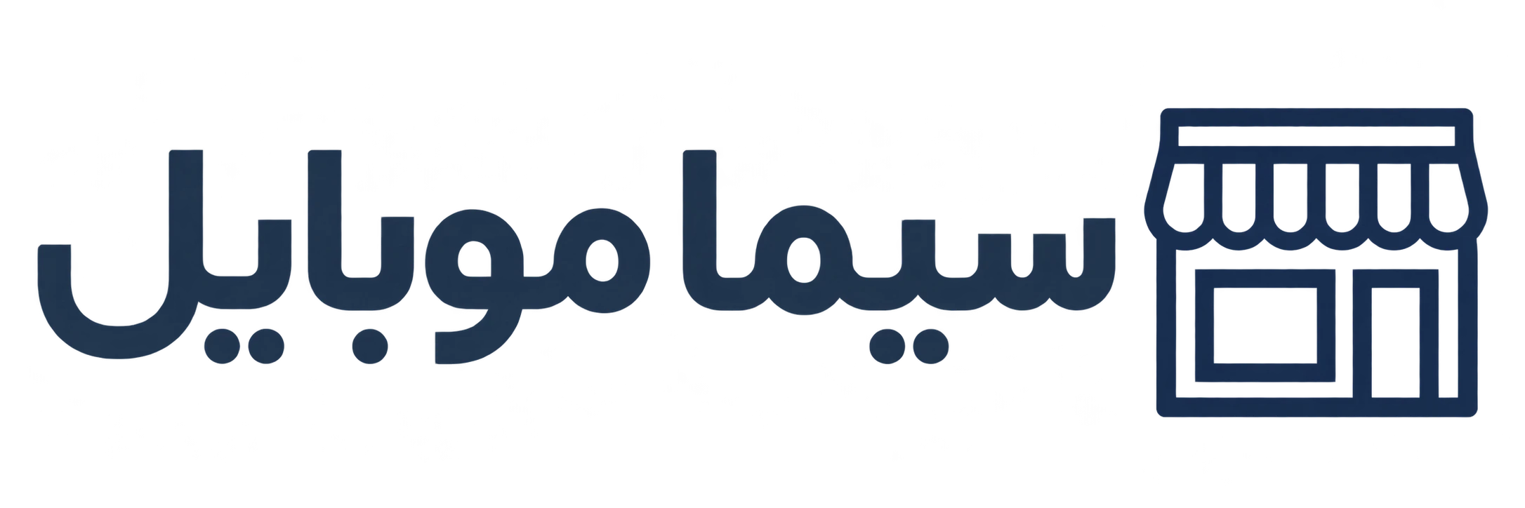 سیما موبایل